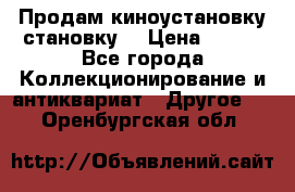 Продам киноустановку становку  › Цена ­ 100 - Все города Коллекционирование и антиквариат » Другое   . Оренбургская обл.